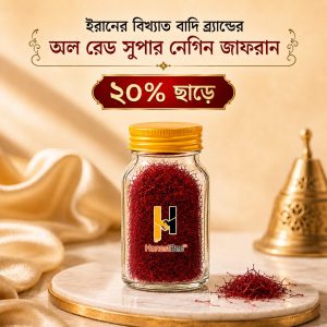 ১গ্রাম জাফরান